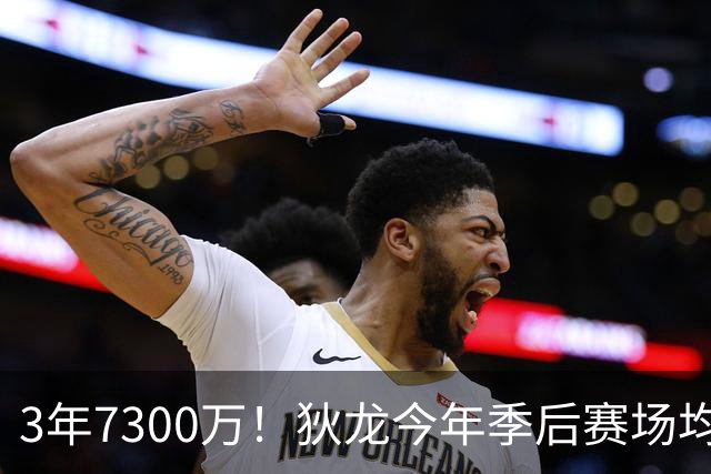 3年7300万！狄龙今年季后赛场均26分 4年年均2325万究竟有多香？