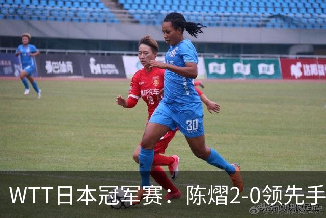 WTT日本冠军赛：陈熠2-0领先手握赛点惜败出局，张本美和逆转晋级8强
